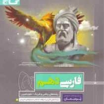 گاج پرسمان فارسی دهم 97 96