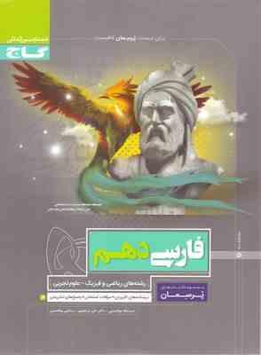 گاج پرسمان فارسی دهم 97 96
