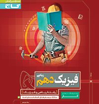گاج کتاب کار فیزیک دهم (ریاضی.فیزیک) 97 96