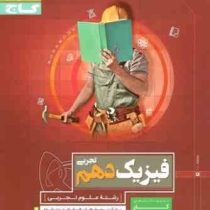 گاج کتاب کار فیزیک دهم (تجربی) 97 96