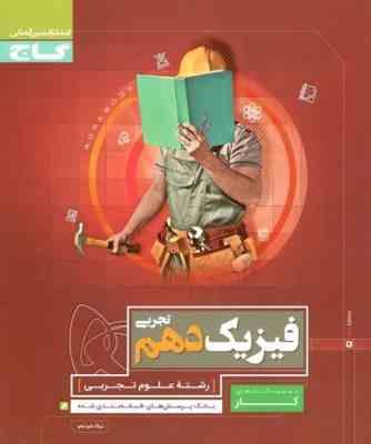 گاج کتاب کار فیزیک دهم (تجربی) 97 96