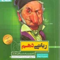 گاج سیر تا پیاز ریاضی دهم 97 96