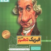 گاج سیر تا پیاز فیزیک دهم تجربی 97 96