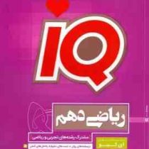 گاج آی کیو iq ریاضی دهم (رشته تجربی و ریاضی) 97