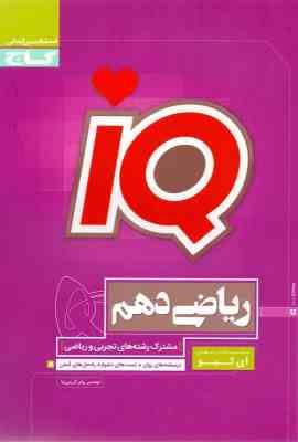 گاج آی کیو iq ریاضی دهم (رشته تجربی و ریاضی) 97