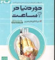 گاج دور دنیا در 4 ساعت 12 دوره کنکورهای تجربی جلد اول (سوالات با پاسخ کلیدی) 96 95