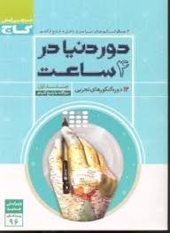 گاج دور دنیا در 4 ساعت 12 دوره کنکورهای تجربی جلد اول (سوالات با پاسخ کلیدی) 96 95
