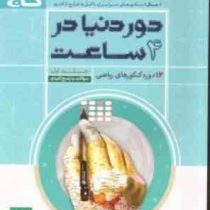 گاج دور دنیا در 4 ساعت 12 دوره کنکورهای ریاضی جلد اول (سوالات با پاسخ کلیدی) 96 95