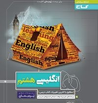 گاج پرسمان انگلیسی هشتم 97 96