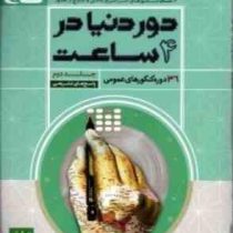 گاج دور دنیا در 4 ساعت 36 دوره کنکورهای عمومی جلد دوم (پاسخ های تشریحی) 96 95