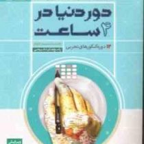 گاج دور دنیا در 4 ساعت 12 دوره کنکورهای تجربی جلد دوم (پاسخ تشریحی) 97 96