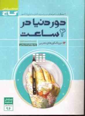 گاج دور دنیا در 4 ساعت 12 دوره کنکورهای تجربی جلد دوم (پاسخ تشریحی) 97 96