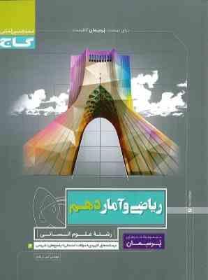 گاج پرسمان ریاضی و آمار دهم (علوم انسانی) 97 96