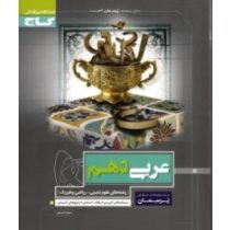 گاج پرسمان عربی دهم (تجربی.ریاضی و فیزیک) 97 96