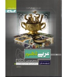 گاج پرسمان عربی دهم (تجربی.ریاضی و فیزیک) 97 96