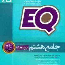 گاج ای کیو EQ پرسمان جامع هشتم 98