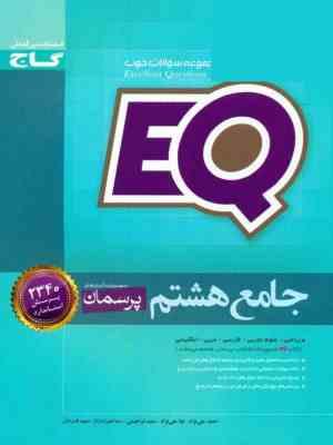 گاج ای کیو EQ پرسمان جامع هشتم 98
