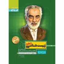 گاج سیر تا پیاز زیست شناسی دهم 97 96