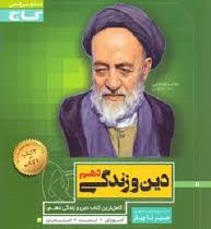 گاج سیر تا پیاز دین و زندگی دهم