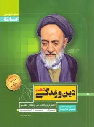 گاج سیر تا پیاز دین و زندگی دهم