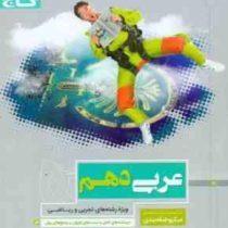 گاج میکرو طبقه بندی عربی دهم (تجربی.ریاضی)97 96