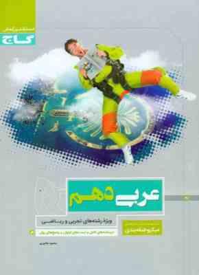 گاج میکرو طبقه بندی عربی دهم (تجربی.ریاضی)97 96