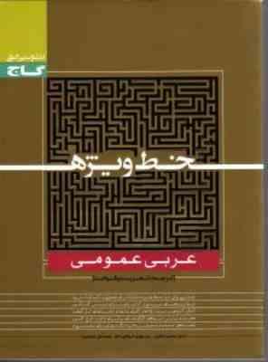 گاج خط ویژه عربی عمومی (ترجمه.تعریب و قواعد) 97 96