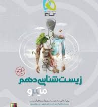 گاج میکرو طبقه بندی زیست شناسی دهم 97