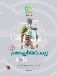 گاج میکرو طبقه بندی زیست شناسی دهم 97