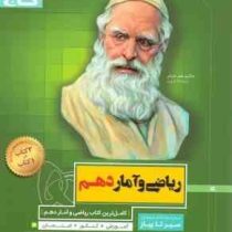 گاج سیر تا پیاز ریاضی و آمار دهم 97 96