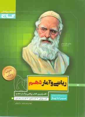 گاج سیر تا پیاز ریاضی و آمار دهم 97 96