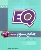 گاج ای کیو EQ پرسمان جامع سوم ابتدایی 97