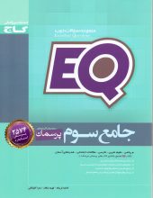 گاج ای کیو EQ پرسمان جامع سوم ابتدایی 97