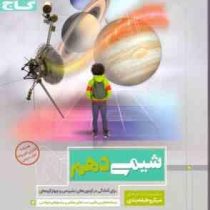 گاج میکرو طبقه بندی شیمی دهم 97 96