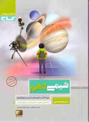 گاج میکرو طبقه بندی شیمی دهم 97 96