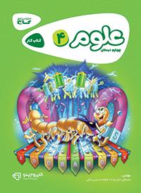 گاج کتاب کار علوم چهارم ابتدایی 97 96
