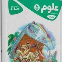 گاج کتاب کار علوم پنجم دبستان 97 96