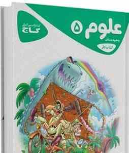 گاج کتاب کار علوم پنجم دبستان 97 96