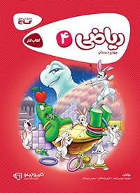 گاج کتاب کار ریاضی 4 چهارم دبستان 97 96