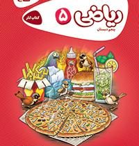 گاج کتاب کار ریاضی 5 پنجم دبستان 97 96