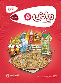 گاج کتاب کار ریاضی 5 پنجم دبستان 97 96