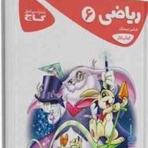 گاج کتاب کار ریاضی ششم ابتدایی97 96