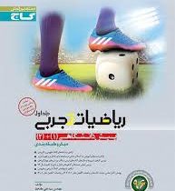 گاج میکرو طبقه بندی ریاضیات تجربی جلد اول (پیش دانشگاهی 1 2) 97 96