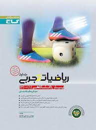 گاج میکرو طبقه بندی ریاضیات تجربی جلد اول (پیش دانشگاهی 1 2) 97 96