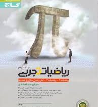 گاج میکرو طبقه بندی ریاضیات تجربی جلد دوم (ریاضیات 2و3 آمار و مدل سازی هندسه) 97 96