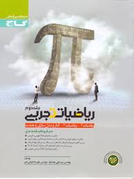 گاج میکرو طبقه بندی ریاضیات تجربی جلد دوم (ریاضیات 2و3 آمار و مدل سازی هندسه) 97 96