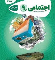 گاج کتاب کار مطالعات اجتماعی پایه نهم 97 96