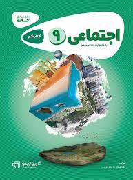 گاج کتاب کار مطالعات اجتماعی پایه نهم 97 96