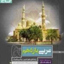 گاج پرسمان عربی یازدهم (تجربی ریاضی و فیزیک) 97