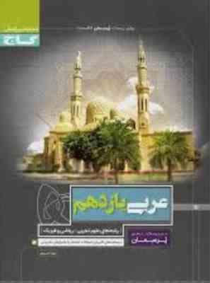 گاج پرسمان عربی یازدهم (تجربی ریاضی و فیزیک) 97